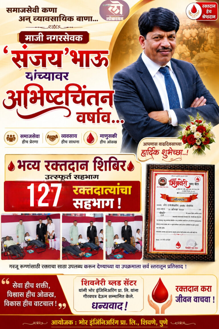 माजी नगरसेवक ‘संजय’भाऊंच्या अभिष्टचिंतनानिमित्त १२७ रक्तदात्यांचा उत्स्फूर्त सहभाग
