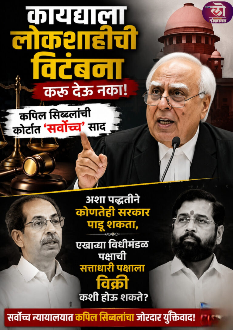 कायद्याला लोकशाहीची विटंबना करू देऊ नका, कपिल सिब्बलांची कोर्टात ‘सर्वोच्च’ साद
