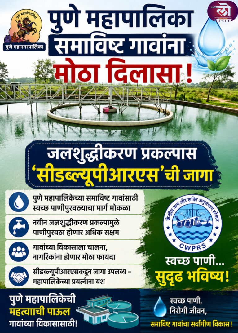 समाविष्ट गावांना मोठा दिलासा! जलशुद्धीकरण प्रकल्पासाठी मिळणार ‘सीडब्ल्यूपीआरएस’ची जागा सुमारे १३ लाख नागरिकांना लाभ