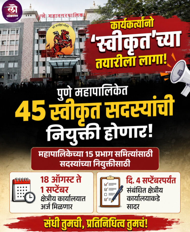 कार्यकर्त्यांनो ‘स्वीकृत’च्या तयारीला लागा; उरले फक्तं 5 दिवस! ४५ स्वीकृत सदस्यांची नियुक्ती; सविस्तर वाचा