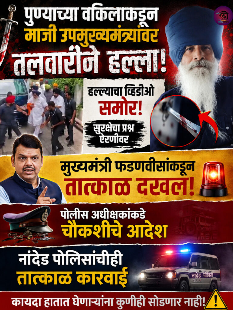 पुण्याच्या वकिलाकडून माजी उपमुख्यमंत्र्यांवर तलवारीने हल्ला; फडणवीसांकडून तात्काळ दखल पोलीस अधीक्षकांकडे चौकशी