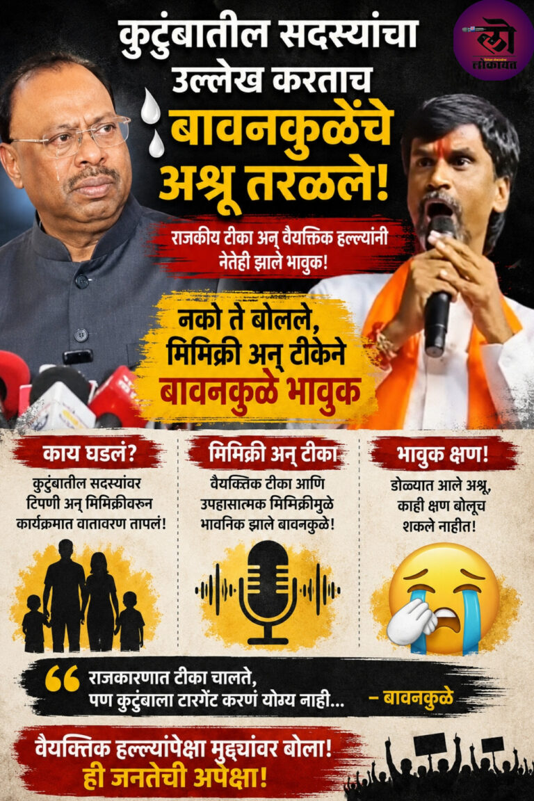 कुटुंबातील सदस्यांचा उल्लेख करताच बावनकुळेचे अश्रू तरळले! नको ते बोलले, मिमिक्री केली; टीकेने बावनकुळे भावुक