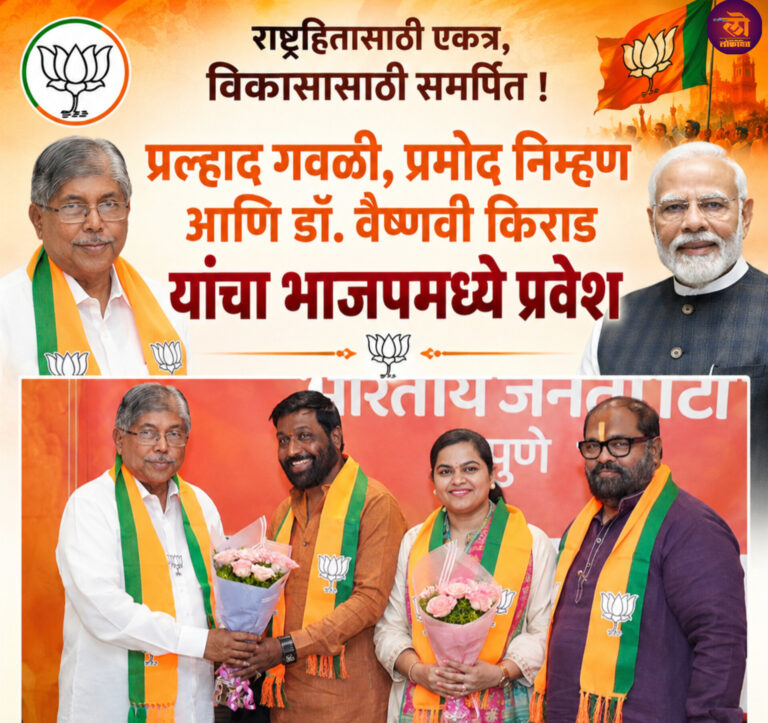 प्रल्हाद गवळी, प्रमोद निम्हण आणि डॉ. वैष्णवी किराड यांचा भाजपमध्ये प्रवेश; ना. चंद्रकांतदादा पाटील यांची अजब रणनिती