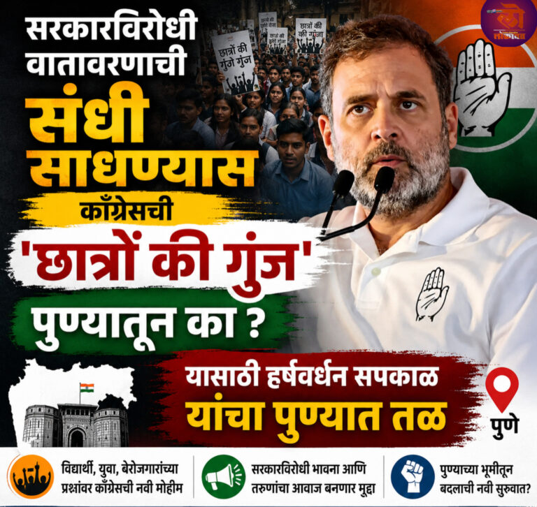सरकारविरोधी वातावरणाची संधी साधण्यास काँग्रेसची ‘छात्रों की गुंज’ पुण्यातून का ? यासाठी हर्षवर्धन सपकाळ यांचा पुण्यात तळ