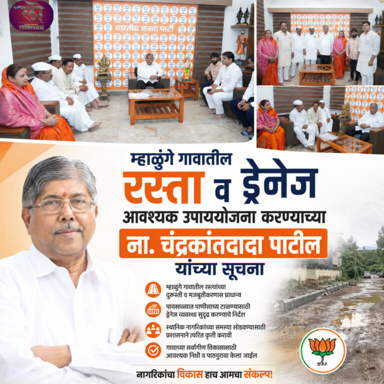 म्हाळुंगे गावातील रस्ता व ड्रेनेजची कामे आवश्यक उपाययोजना करण्याच्या ना. चंद्रकांतदादा पाटील यांच्या सूचना