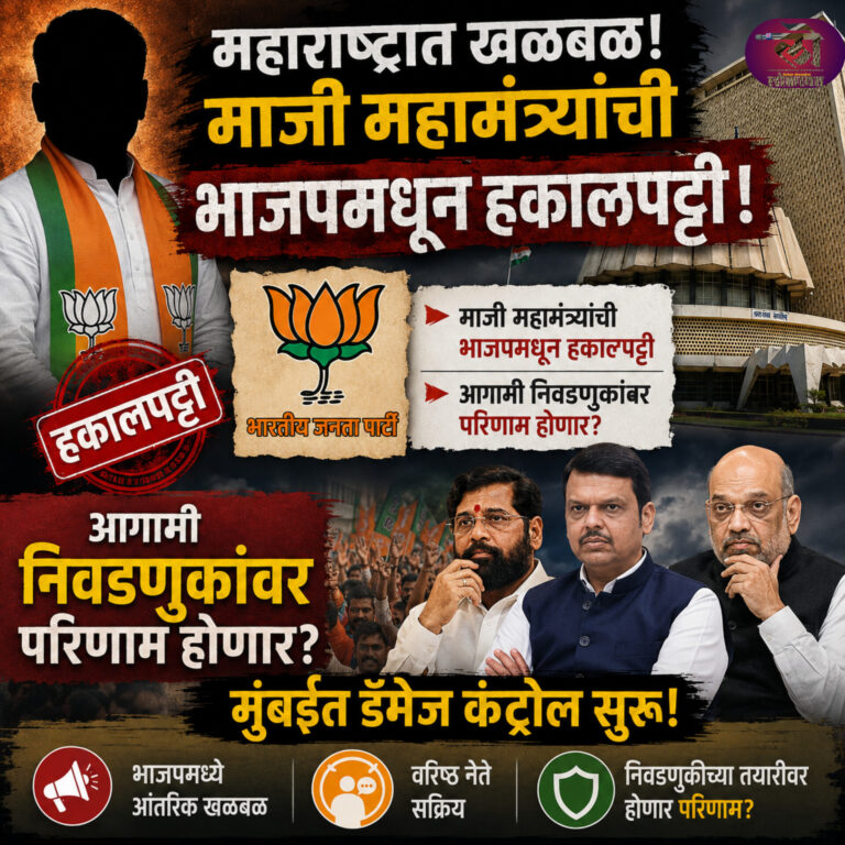 महाराष्ट्रात खळबळ माजी महामंत्र्यांची भाजपमधून हकालपट्टी, आगामी निवडणुकांवर परिणाम होणार मुंबईत डॅमेज कंट्रोल सुरू