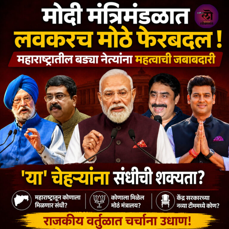 मोदी मंत्रिमंडळात लवकरच मोठे फेरबदल 4 जागा रिक्त? बड्या नेत्यांना जबाबदारी ‘या’ चेहऱ्यांना संधीची शक्यता