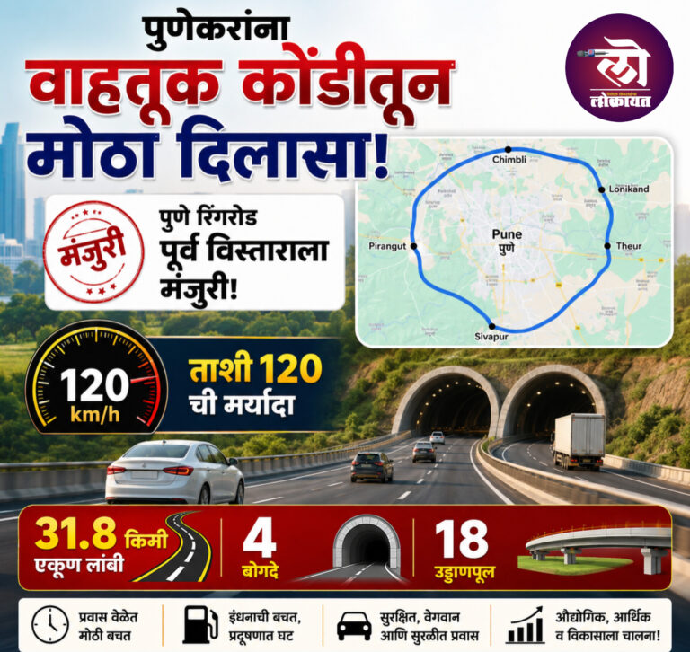 पुणेकरांना वाहतूक कोंडीतून मोठा दिलासा! पुणे रिंगरोड पूर्व विस्ताराला मंजुरी; ३१.८ किमी मार्गावर ४ बोगदे, १८ उड्डाणपूल