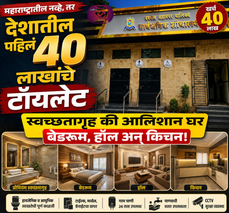 महाराष्ट्रातील नव्हे, तर देशातील पहिलं ४० लाखांचे महापालिकेचे टॉयलेट स्वच्छतागृह की आलिशान घर बेडरूम हॉल अन् किचन!