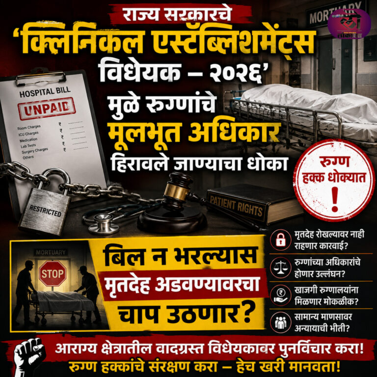 बिल न भरल्यास मृतदेह अडवण्यावरचा चाप उठणार? रुग्णांच्या हक्कांवर गदा आणणाऱ्या नव्या विधेयकावर टीका