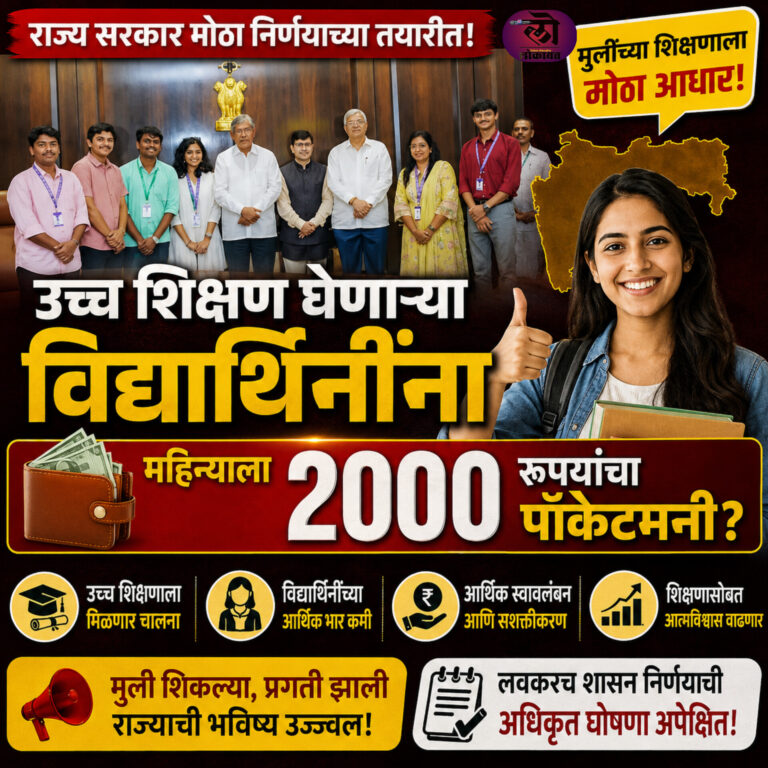 राज्य सरकार मोठा निर्णय घेण्याच्या तयारीत, उच्च शिक्षण घेणाऱ्या विद्यार्थिनींना महिन्याला 2000 पॉकेटमनी मिळणार?