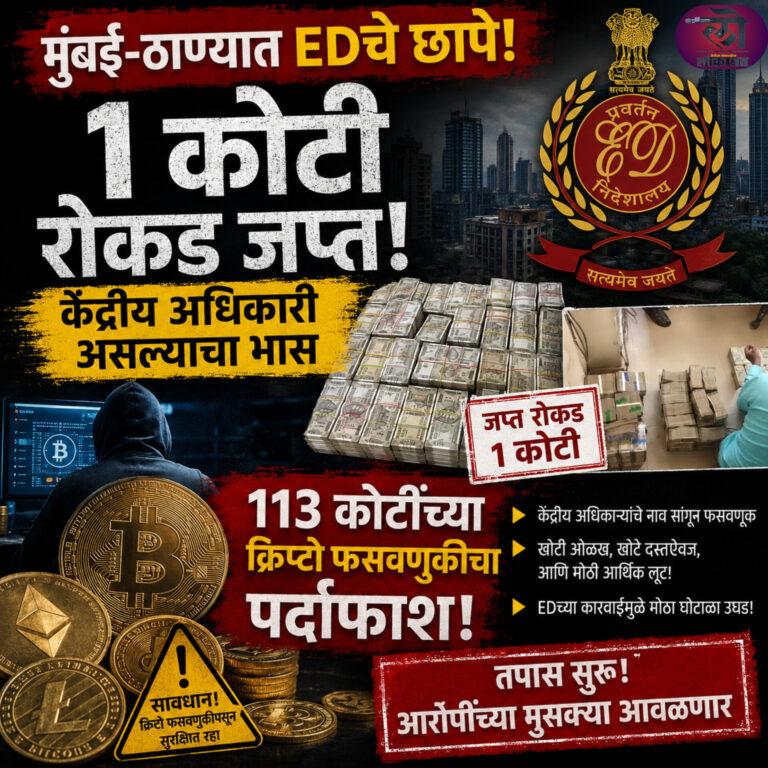 मुंबई-ठाण्यात ED चे छापे 1 कोटी जप्त केंद्रीय अधिकारी असल्याचा भास 113 कोटींच्या क्रिप्टो फसवणुकीचा पर्दाफाश