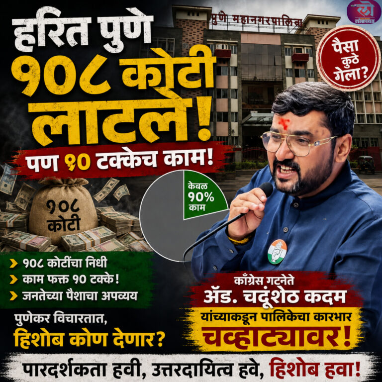 हरित पुणे १०८ कोटी लाटले पण १० टक्केच काम; काँग्रेस गटनेते ॲड. चंदूशेठ कदम यांच्याकडून कारभार चव्हाट्यावर