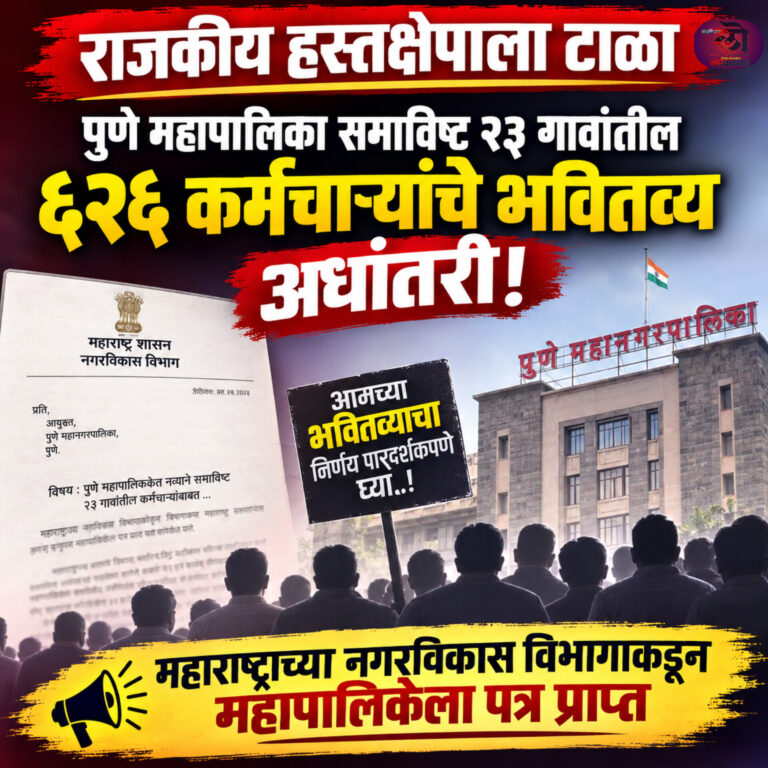 समाविष्ट २३ गावांतील ६२६ कर्मचाऱ्यांचे भवितव्य अधांतरी! नगरविकास विभागाकडून महापालिकेला पत्र प्राप्त प्रकरण काय?