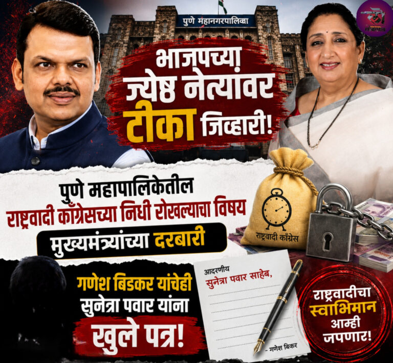 पुण्यात महायुतीत वादाची ठिणगी; स निधी काढण्याचं पाप आयुक्तांनी ठराव निरस्त करण्यासाठी राज्याकडे सुमोटो पाठवा
