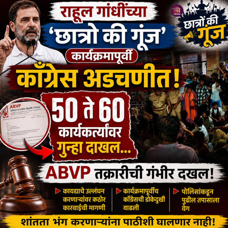 राहूल गांधींच्या कार्यक्रमापूर्वी काँग्रेस अडचणीत, ५० ते ६० कार्यकर्त्यांवर गुन्हा दाखल… ABVP तक्रारीची गंभीर दखल
