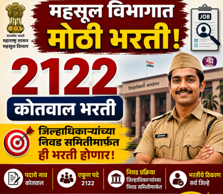 महसूल विभागात मोठी भरती! 2122 कोतवाल भरती; जिल्हाधिकाऱ्यांच्या निवड समितीमार्फत ही भरती होणार