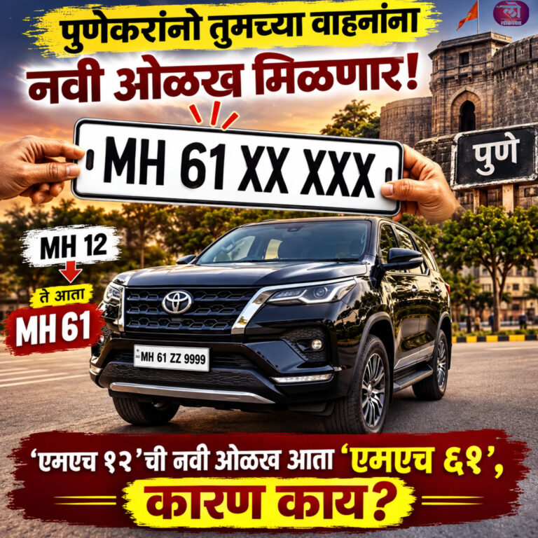 पुणेकरांच्या वाहनांना नवी ओळख! आता ‘एमएच ६१’; ‘एमएच १२ वन ए’च्या पर्यायावर विचार करु सध्या काही तांत्रिक अडचणी काय?