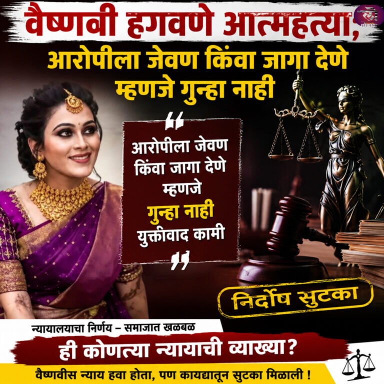 वैष्णवी हगवणे आत्महत्या प्रकरण, आरोपीला जेवण किंवा जागा देणे म्हणजे गुन्हा नाही युक्तीवाद कामी निर्दोष सुटका
