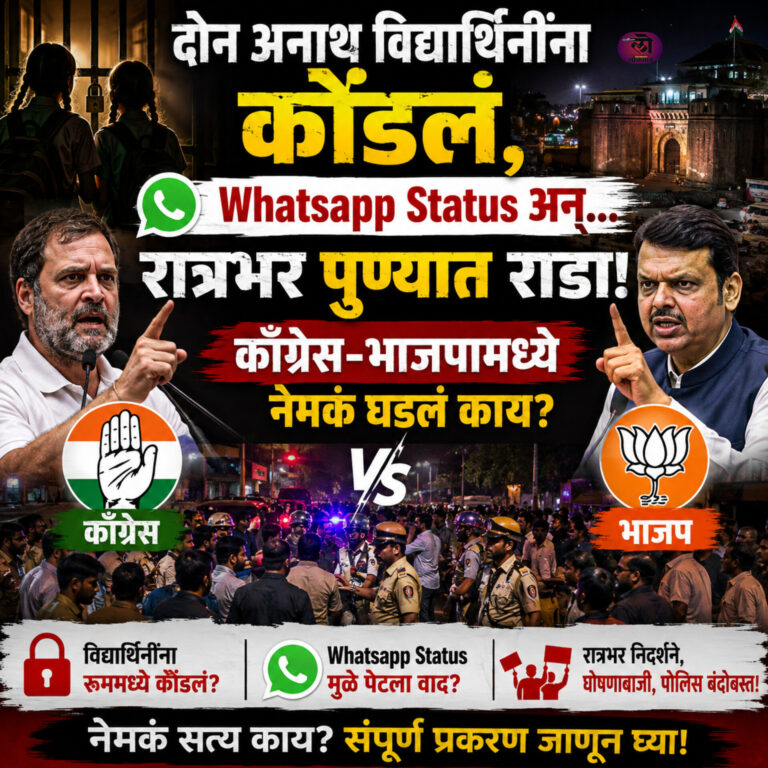 दोन अनाथ विद्यार्थिनींना कोंडलं, Whatsapp Status अन्… रात्रभर पुण्यात राडा; काँग्रेस-भाजपामध्ये नेमकं घडलं काय? A To Z माहिती