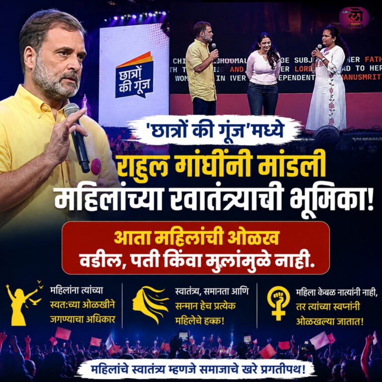 ‘छात्रों की गूंज’मध्ये राहुल गांधींनी मांडली महिलांच्या स्वातंत्र्याची नवी भूमिका आत्ता महिलांची ओळख वडील, पती किंवा मुलांमुळे नाही