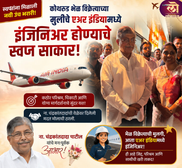 कोथरुड भेळ विक्रेत्याच्या मुलीचे एअर इंडियामध्ये इंजिनिअर होण्याचे स्वप्न साकार; ना. चंद्रकांतदादांची मदत मोलाची ठरली