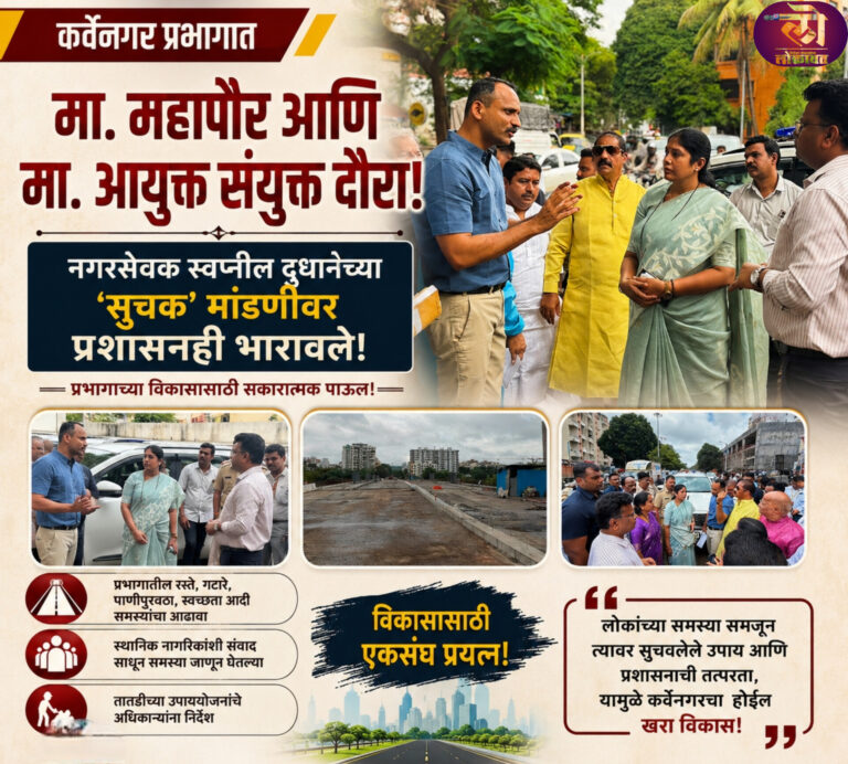 कर्वेनगर प्रभागात मा. महापौर आणि मा. आयुक्त संयुक्त दौरा; नगरसेवक स्वप्नील दुधानेंची ‘सुचक’ मांडणी प्रशासनही भारावले