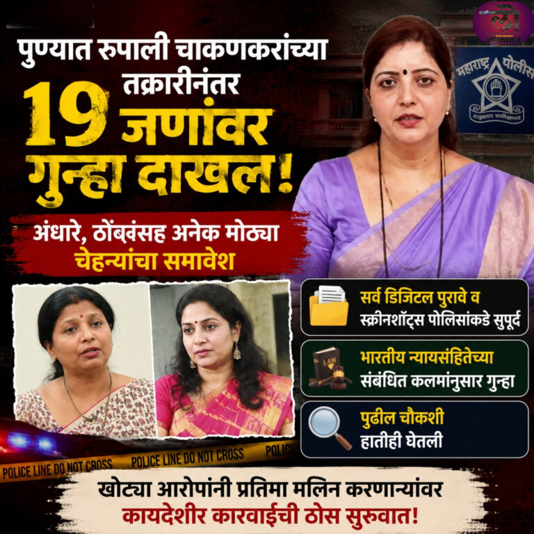 पुण्यात रुपाली चाकणकरांच्या तक्रारीनंतर १९ जणांवर गुन्हा दाखल; अंधारे, ठोंबरेंसह अनेक मोठ्या चेहऱ्यांचा समावेश