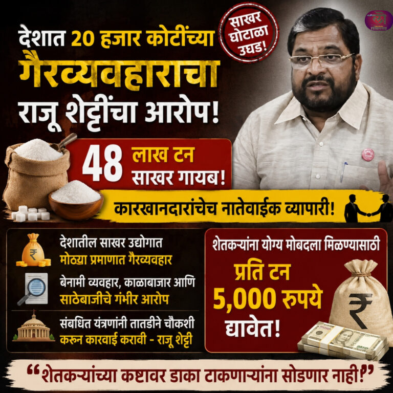 देशात २० हजार कोटींच्या गैरव्यवहाराचा राजू शेट्टींचा आरोप ४८ लाख टन साखर गायब; कारखानदारांचेच नातेवाईक व्यापारी