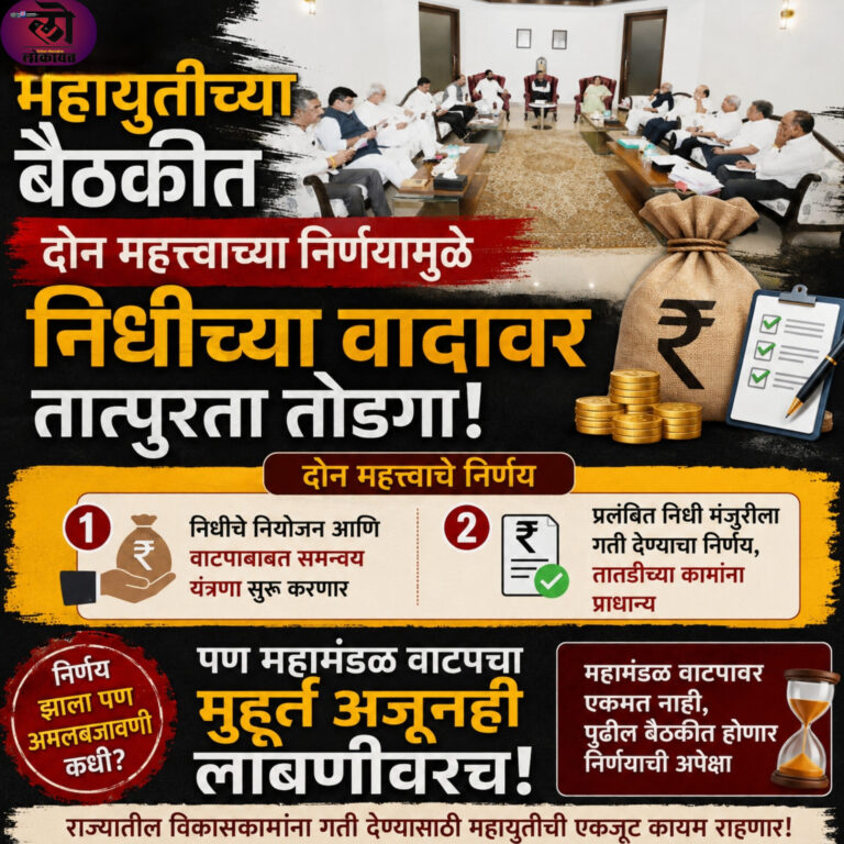 महायुतीच्या बैठकीत दोन महत्त्वाच्या निर्णयामुळे निधीच्या वादावर तात्पुरता तोडगा पण महामंडळ वाटपचा मुहर्त अजूनही लांबणीवर