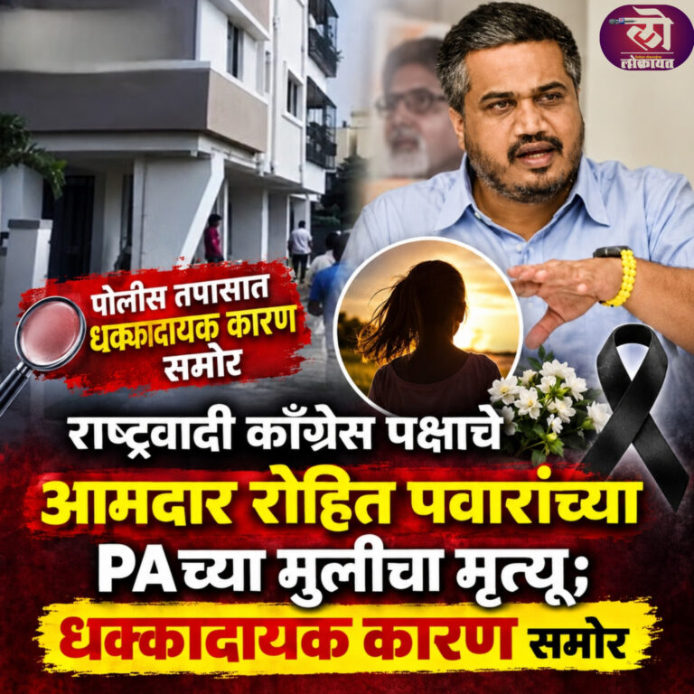 राष्ट्रवादी काँग्रेस पक्षाचे आमदार रोहित पवारांच्या PAच्या मुलीचा मृत्यू; पोलीस तपासात धक्कादायक कारण समोर