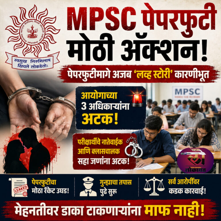 MPSC पेपरफुटी मोठी ॲक्शन, पेपरफुटीमागे एक अजब ‘लव्ह स्टोरी’ कारणीभूत; आयोगाच्या 3 अधिकाऱ्यांना अटक हे जाळ्यात