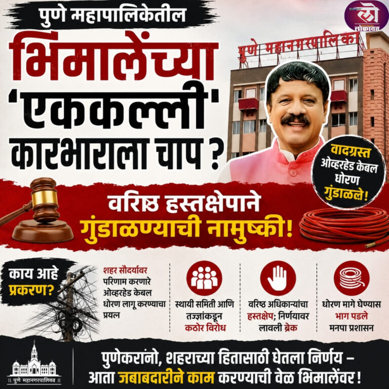 पुणे महापालिकेतील भिमालेंच्या ‘एककल्ली’ कारभाराला चाप? वरिष्ठ हस्तक्षेपाने वादग्रस्त ओव्हरहेड केबल धोरण गुंडाळण्याची नामुष्की