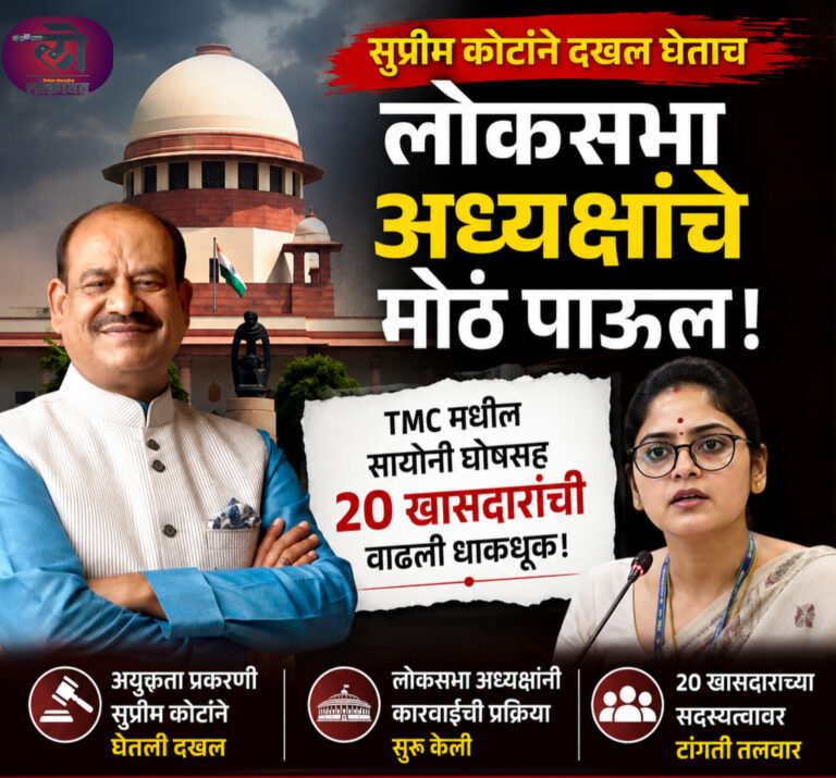 सुप्रीम कोर्टाने दखल घेताच लोकसभा अध्यक्षांचे मोठं पाऊल, TMC मधील सायोनी घोषसह 20 खासदारांची वाढली धाकधूक!