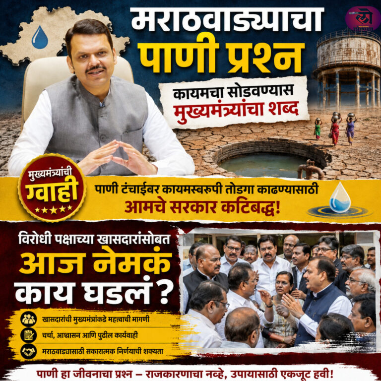 मराठवाड्याचा पाणी प्रश्न कायमचा सोडवण्यास मुख्यमंत्र्यांचा शब्द; विरोधी पक्षाच्या खासदारांसोबत आज नेमकं काय घडलं?