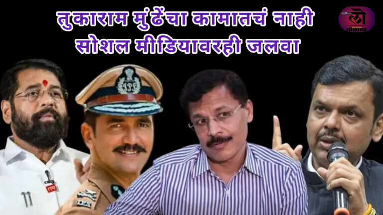 तुकाराम मुंढेंचा कामातचं नाही सोशल मीडियावरही जलवा; देवेंद्र फडणवीस, एकनाथ शिंदे, विश्वास नांगरे- पाटलांना टाकलं मागे