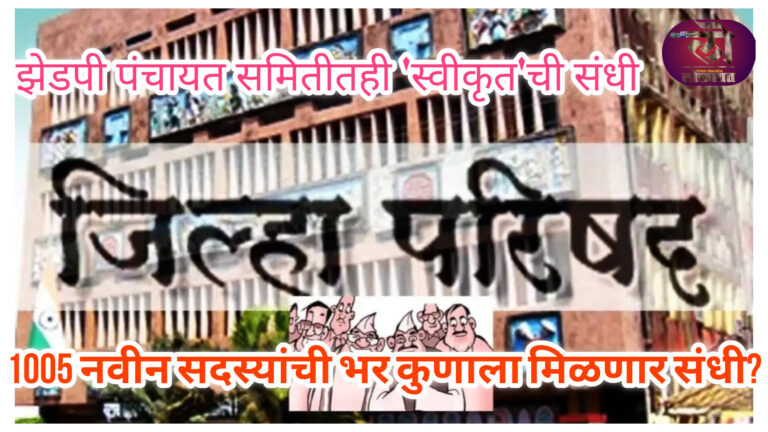 झेडपी पंचायत समितीतही ‘स्वीकृत’ची संधी, नवीन निर्णयामुळे एकूण 1 हजार 5 नवीन सदस्यांची भर कुणाला मिळणार संधी?