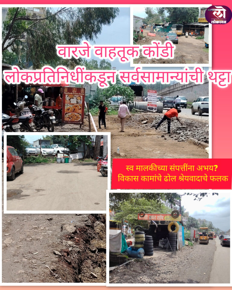 वारजे वाहतूक कोंडी : लोकप्रतिनिधींकडून सर्वसामान्यांची थट्टा; स्वमालकीच्या संपत्तींना अभय? विकासकामांचे ढोल, श्रेयवादाचे फलक