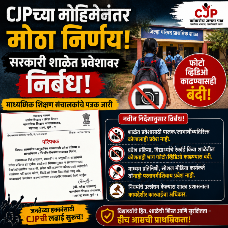 CJPच्या मोहिमेनंतर मोठा निर्णय सरकारी शाळेत प्रवेशावर निर्बंध; फोटो व्हिडिओ काढण्यासही बंदी, माध्यमिक शिक्षण संचालकांचे पत्रक