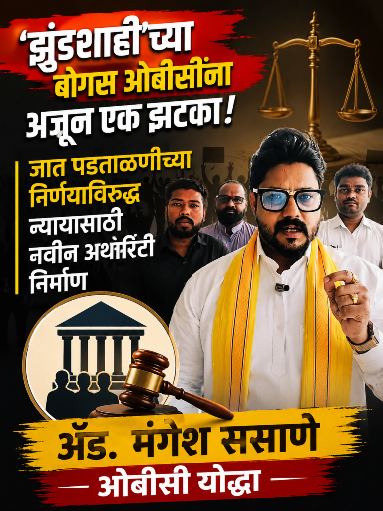 ‘झुंडशाही’च्या बोगस ओबीसींना अजून एक झटका, जात पडताळणीच्या निर्णयाविरुद्ध न्यायासाठी नवीन अथॉरिटी निर्माण