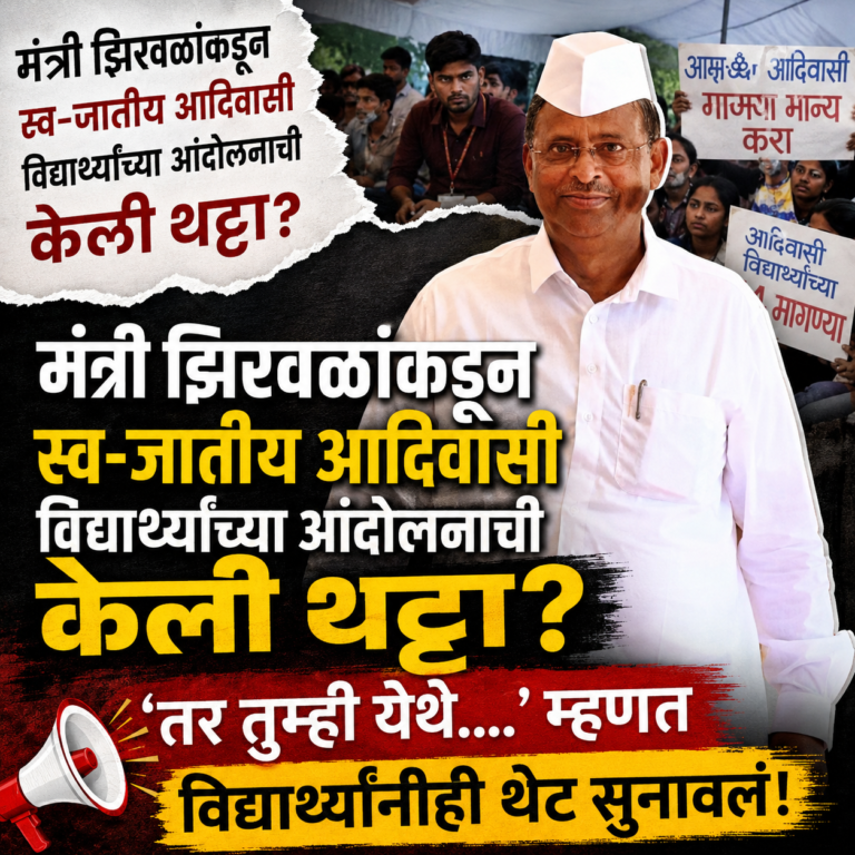 मंत्री झिरवळांनी स्व जातीय आदिवासी विद्यार्थ्यांच्या आंदोलनाची केली थट्टा? ‘तर तुम्ही येथे….’ म्हणत विद्यार्थ्यांनीही थेट सुनावलं