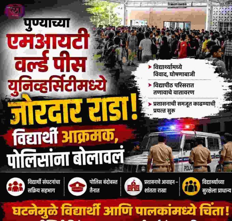 पुण्याच्या एमआयटी वर्ल्ड पीस युनिव्हर्सिटीमध्ये जोरदार राडा; विद्यार्थी आक्रमक, पोलिसांना बोलावलं