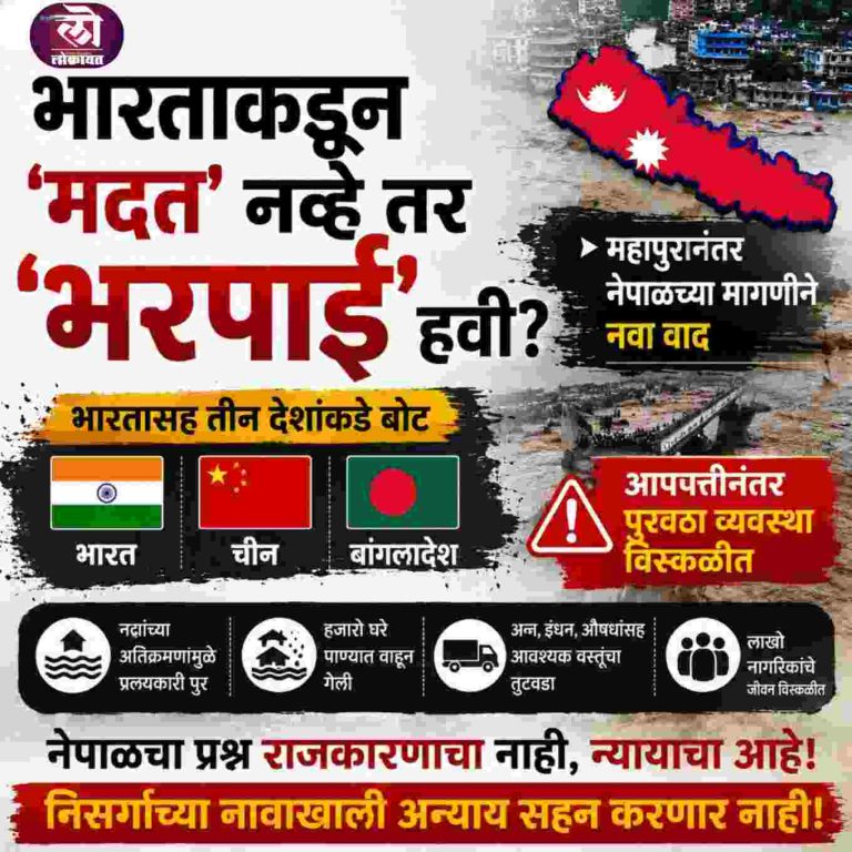 भारताकडून ‘मदत’ नव्हे तर ‘भरपाई’ हवी? महापुरानंतर नेपाळच्या मागणीने नवा वाद
