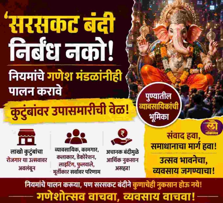 ‘सरसकट बंदी निर्बंध नको नियमांचे गणेश मंडळांनीही पालन करावे; कुटुंबांवर उपासमारीची वेळ’, व्यावसायिकांची भूमिका