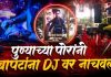 पुणेरी पोरं ऐकणार नाय! ज्यांचा विरोध त्यांनाच DJ वर नाचवलं, दहीहंडीत सुपरस्टार ‘बापट’ नाचले, पुणेरी कल्पनशक्तीचे धुमारे!