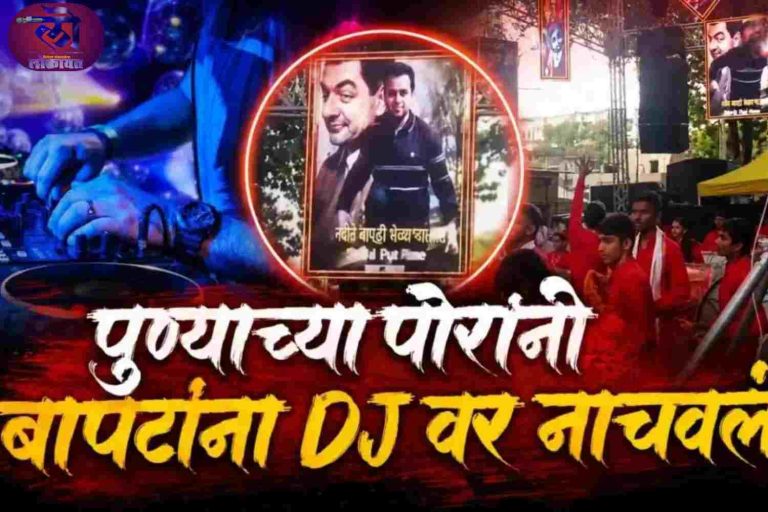 पुणेरी पोरं ऐकणार नाय! ज्यांचा विरोध त्यांनाच DJ वर नाचवलं, दहीहंडीत सुपरस्टार ‘बापट’ नाचले, पुणेरी कल्पनशक्तीचे धुमारे!
