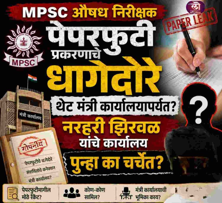 MPSC औषध निरीक्षक पेपरफुटी प्रकरणाचे धागेदोरे थेट मंत्री कार्यालयापर्यंत? यांच मंत्रालयाचे कार्यालय पुन्हा का चर्चेत?