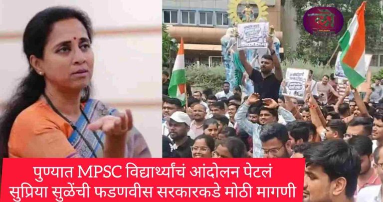 पुण्यात MPSC विद्यार्थ्यांचं आंदोलन पेटलं, सुप्रिया सुळेंची मोर्चात एन्ट्री; फडणवीस सरकारकडे केली मोठी मागणी