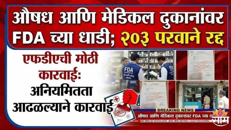 FDA ची सर्वात मोठी कारवाई; ११ कोटींची औषधं जप्त, ६०७ उत्पादक आणि २,२९५ विक्री आस्थापनांची तपासणी २१ जणांना बेड्या