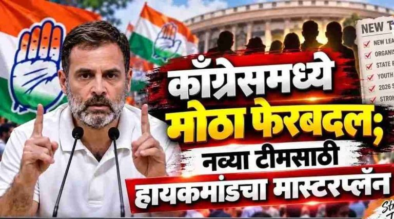 काँग्रेसमध्ये भाकरी फिरणार! राज्य प्रभारींनंतर आणखी १०० नेत्यांची यादी तयार; नेत्यांच्या दिल्लीत मुलाखती घेतल्या जाणार
